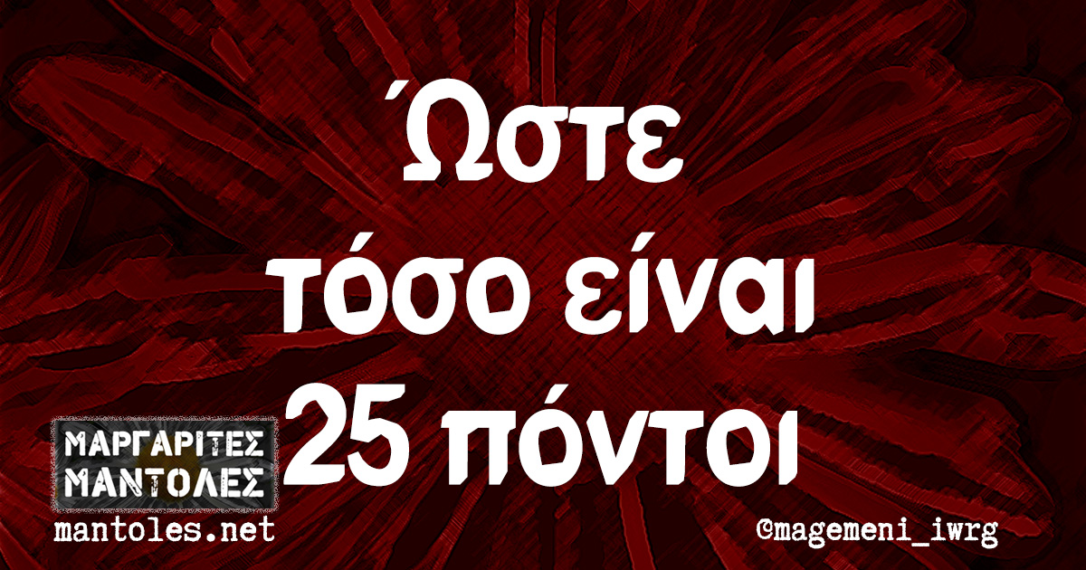 Ώστε τόσο είναι 25 πόντοι