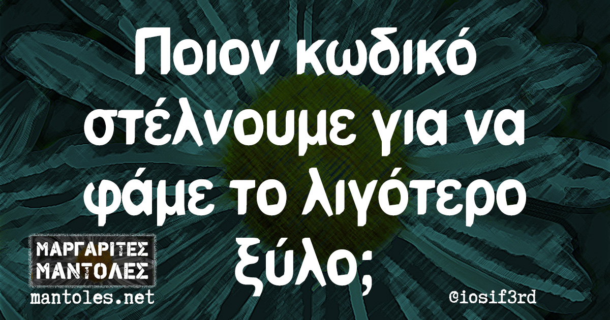 Ποιον κωδικό στέλνουμε για να φάμε το λιγότερο ξύλο;