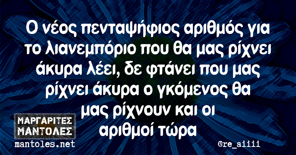 Ο νέος πενταψήφιος αριθμός για το λιανεμπόριο που θα μας ρίχνει άκυρα λέει, δε φτάνει που μας ρίχνει άκυρα ο γκόμενος θα μας ρίχνουν και οι αριθμοί τώρα