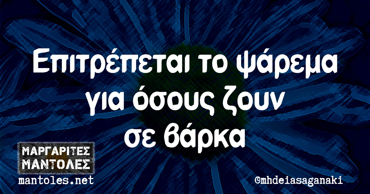 Επιτρέπεται το ψάρεμα για όσους ζουν σε βάρκα