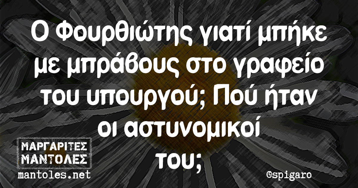 Ο Φουρθιώτης γιατί μπήκε με μπράβους στο γραφείο του υπουργού; Πού ήταν οι αστυνομικοί του;