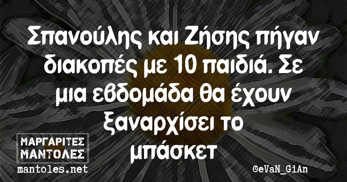 Σπανούλης και Ζήσης πήγαν διακοπές με 10 παιδιά. Σε μια εβδομάδα θα έχουν ξαναρχίσει το μπάσκετ