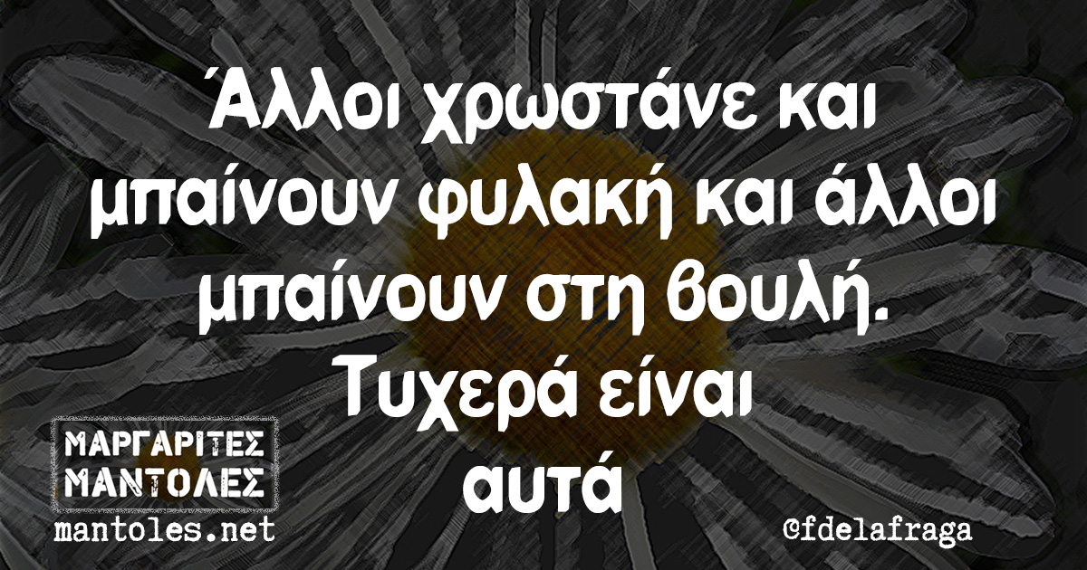 Άλλοι χρωστάνε και μπαίνουν φυλακή και άλλοι μπαίνουν στη βουλή. Τυχερά είναι αυτά