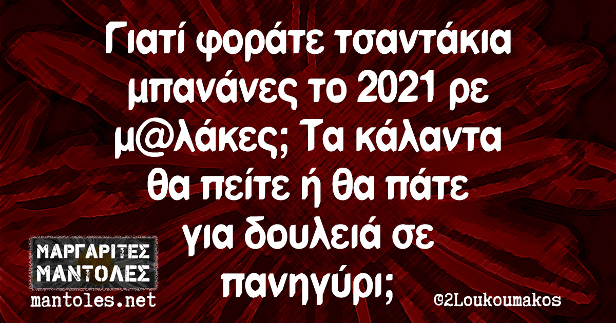 Γιατί φοράτε τσαντάκια μπανάνες το 2021 ρε μ@λάκες; Τα κάλαντα θα πείτε ή θα πάτε για δουλειά σε πανηγύρι;