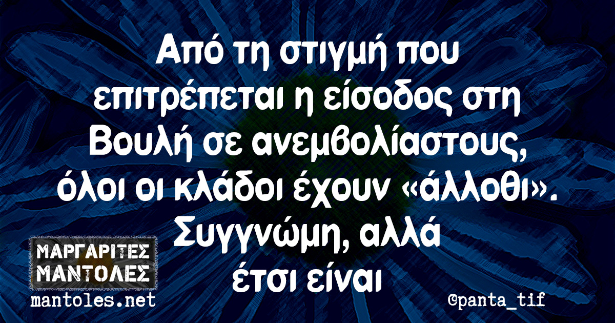 Από τη στιγμή που επιτρέπεται η είσοδος στη Βουλή σε ανεμβολίαστους, όλοι οι κλάδοι έχουν «άλλοθι». Συγγνώμη, αλλά έτσι είναι