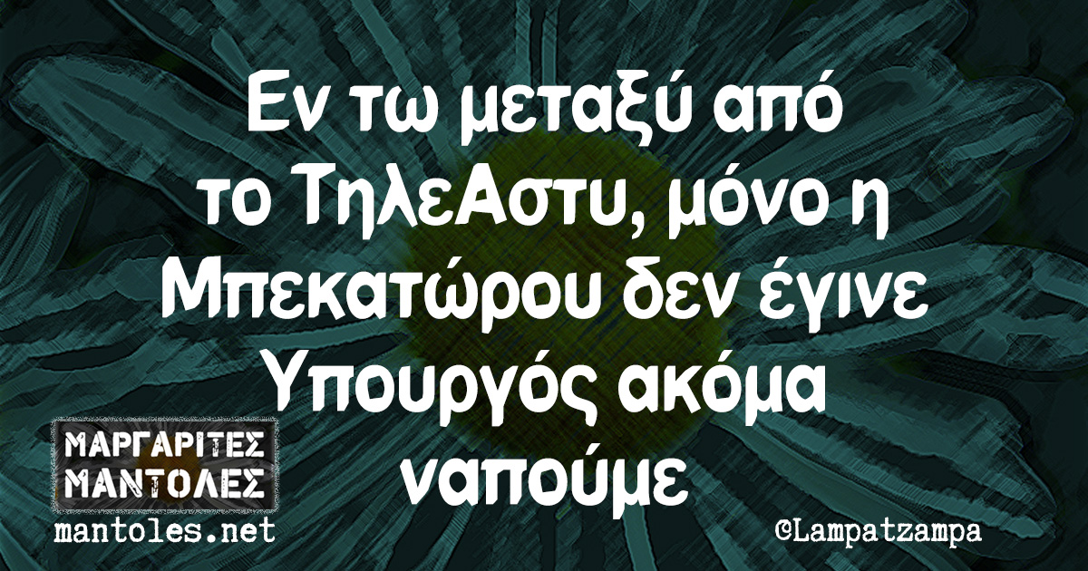 Εν τω μεταξύ από το ΤηλεΑστυ, μόνο η Μπεκατώρου δεν έγινε Υπουργός ακόμα ναπούμε