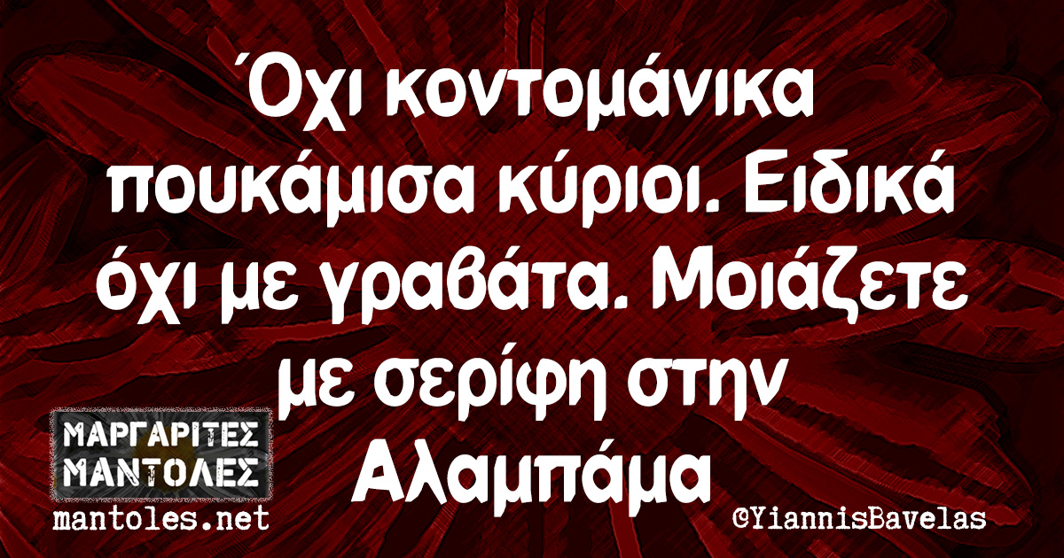 Όχι κοντομάνικα πουκάμισα κύριοι. Ειδικά όχι με γραβάτα. Μοιάζετε με σερίφη στην Αλαμπάμα