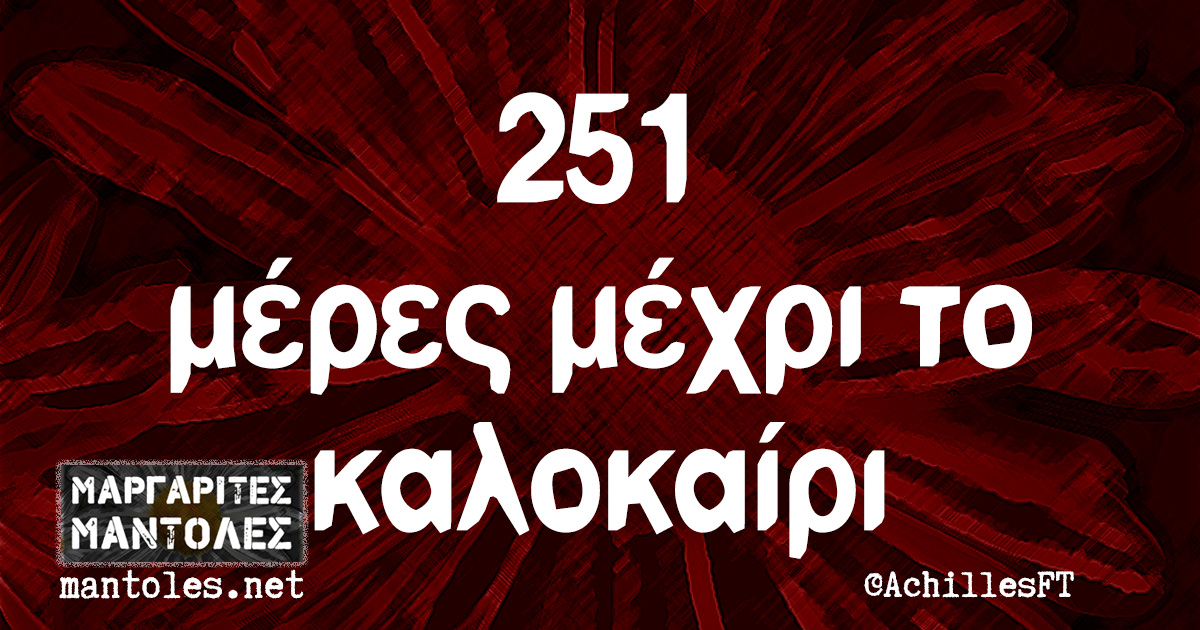 251 μέρες μέχρι το καλοκαίρι