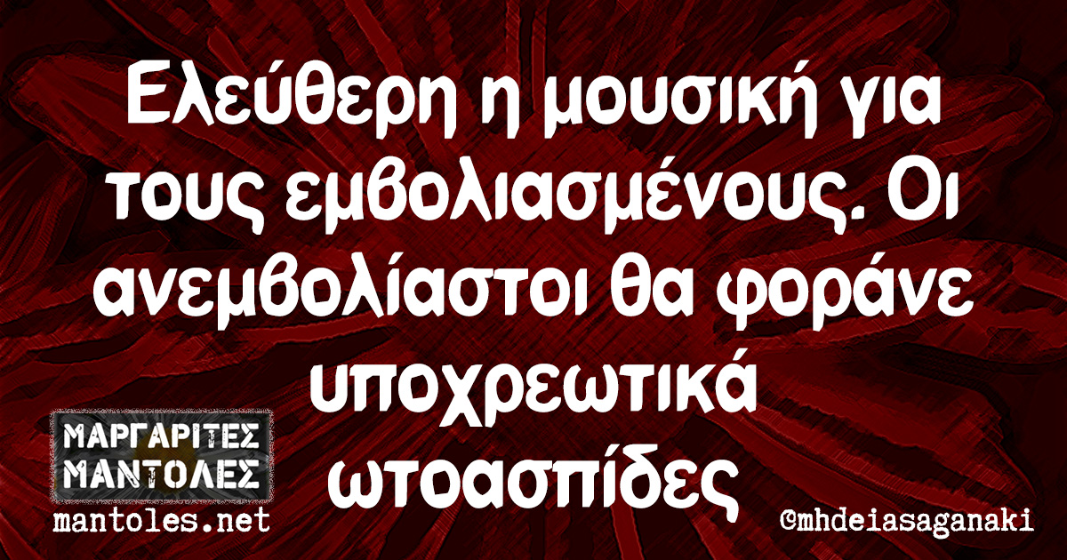 Ελεύθερη η μουσική για τους εμβολιασμένους. Οι ανεμβολίαστοι θα φοράνε υποχρεωτικά ωτοασπίδες