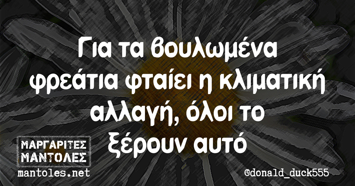 Για τα βουλωμένα φρεάτια φταίει η κλιματική αλλαγή, όλοι το ξέρουν αυτό