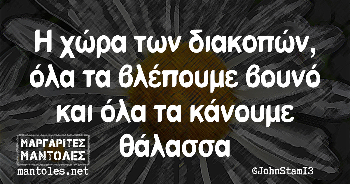 Η χώρα των διακοπών, όλα τα βλέπουμε βουνό και όλα τα κάνουμε θάλασσα