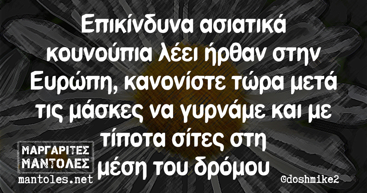 Επικίνδυνα ασιατικά κουνούπια λέει ήρθαν στην Ευρώπη, κανονίστε τώρα μετά τις μάσκες να γυρνάμε και με τίποτα σίτες στη μέση του δρόμου