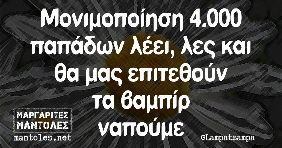 Μονιμοποίηση 4.000 παπάδων λέει, λες και θα μας επιτεθούν τα βαμπίρ ναπούμε