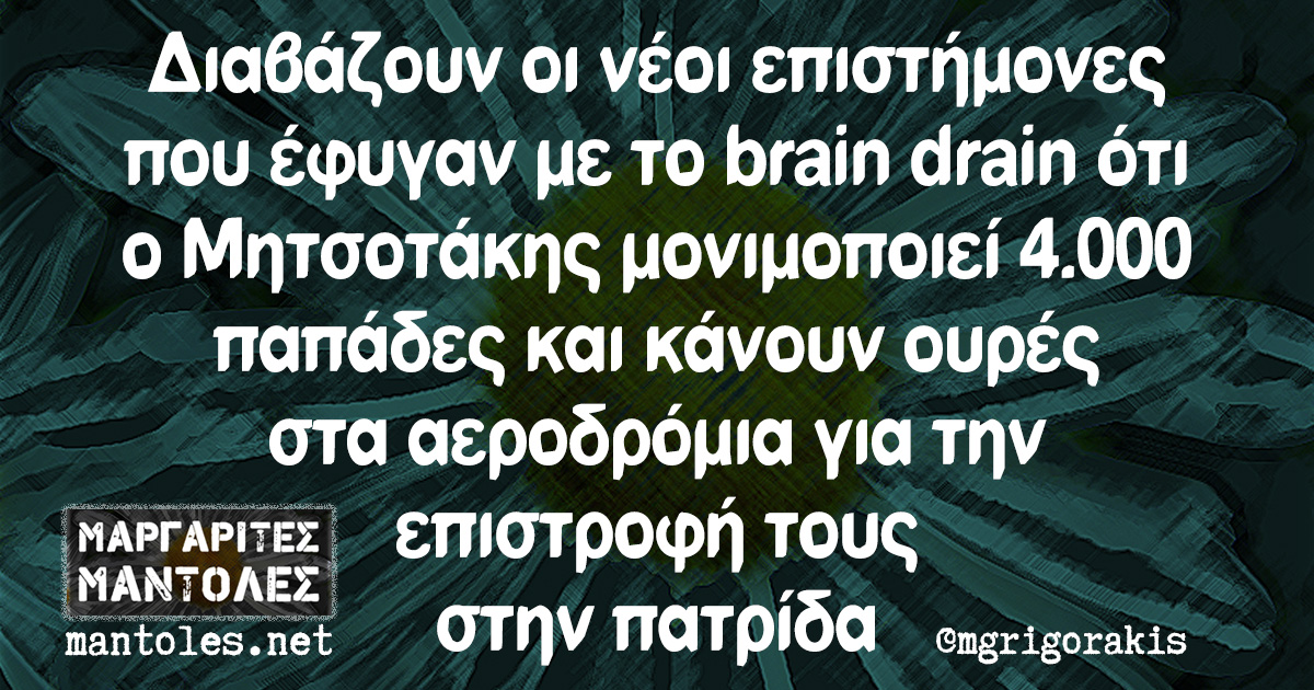 Διαβάζουν οι νέοι επιστήμονες που έφυγαν με το brain drain ότι ο Μητσοτάκης μονιμοποιεί 4.000 παπάδες και κάνουν ουρές στα αεροδρόμια για την επιστροφή τους στην πατρίδα