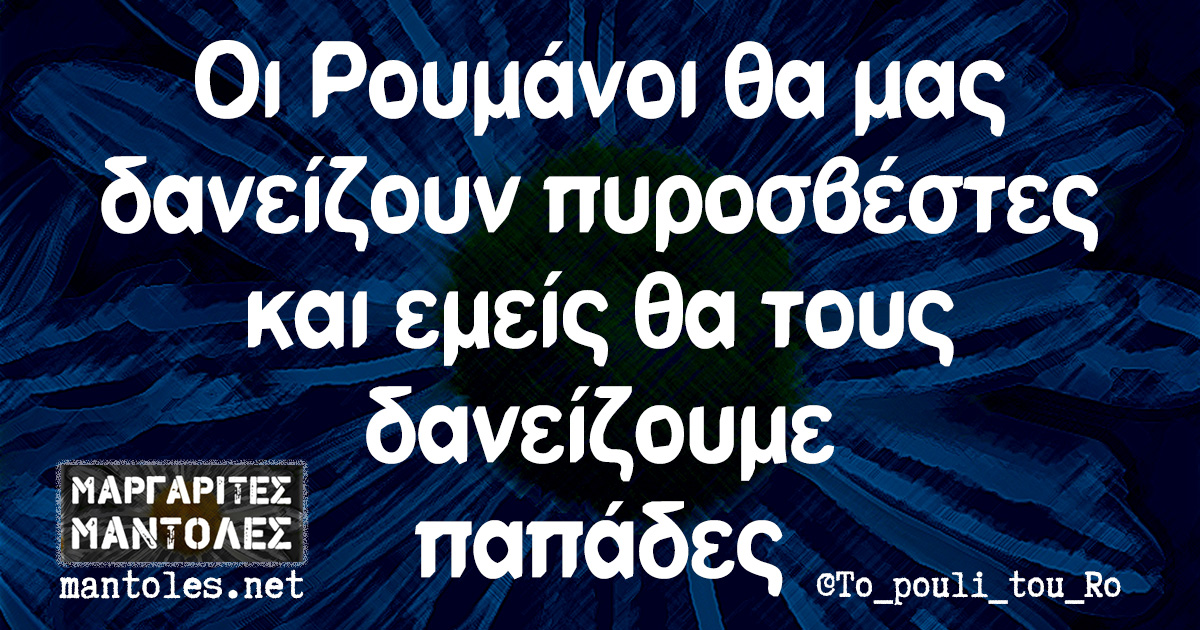 Οι Ρουμάνοι θα μας δανείζουν πυροσβέστες και εμείς θα τους δανείζουμε παπάδες