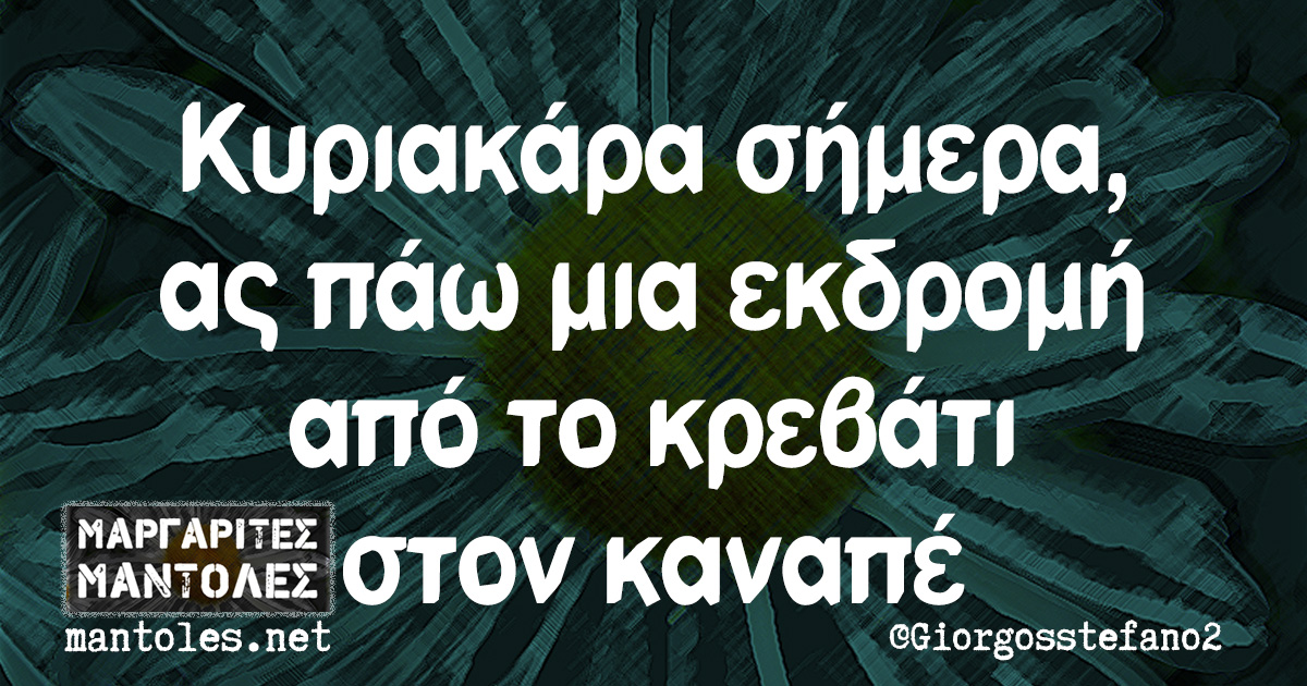 Κυριακάρα σήμερα, ας πάω μια εκδρομή από το κρεβάτι στον καναπέ