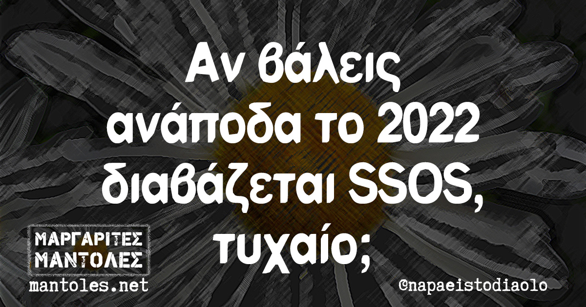 Αν βάλεις ανάποδα το 2022 διαβάζεται SSOS, τυχαίο;
