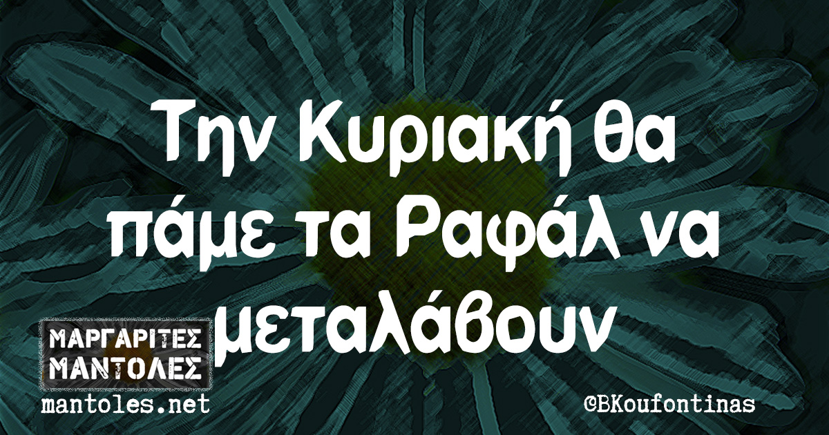 Την Κυριακή θα πάμε τα Ραφάλ να μεταλάβουν