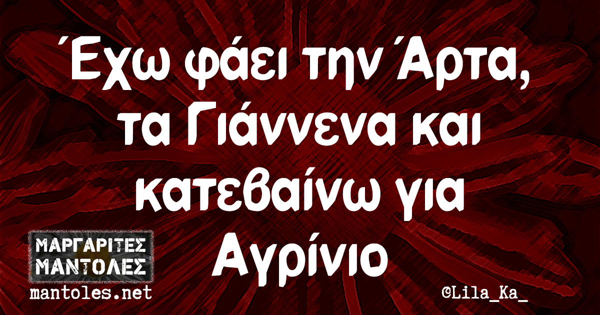 Έχω φάει την Άρτα, τα Γιάννενα και κατεβαίνω για Αγρίνιο