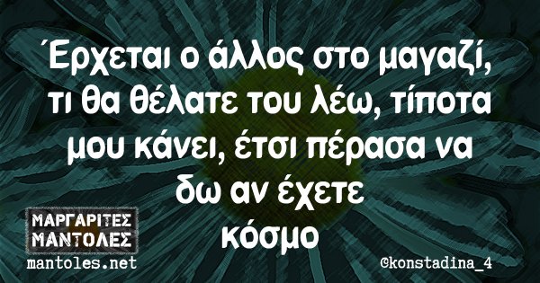 Όλοι θέλουν το καλό σου αρκεί να μην είναι καλύτερο από το δικό τους Μαργαρίτες Μάντολες 6247