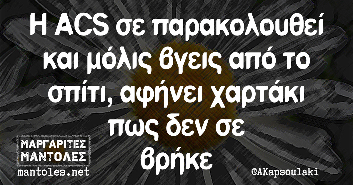 Η ACS σε παρακολουθεί και μόλις βγεις από το σπίτι, αφήνει χαρτάκι πως δεν σε βρήκε