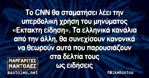 Το CNN θα σταματήσει λέει την υπερβολική χρήση του μηνύματος «Εκτακτη είδηση». Τα ελληνικά κανάλια από την άλλη, θα συνεχίσουν κανονικά να θεωρούν αυτά που παρουσιάζουν στα δελτία τους ως ειδήσεις