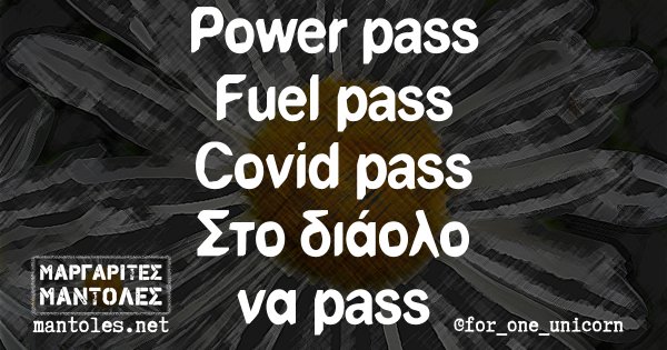 Power pass, Fuel pass, Covid pass, στο διάολο να pass