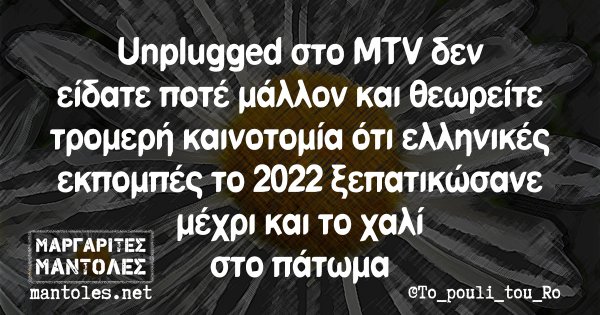 Unplugged στο MTV δεν είδατε ποτέ μάλλον και θεωρείτε τρομερή καινοτομία ότι ελληνικές εκπομπές το 2022 ξεπατικώσανε μέχρι και το χαλί στο πάτωμα