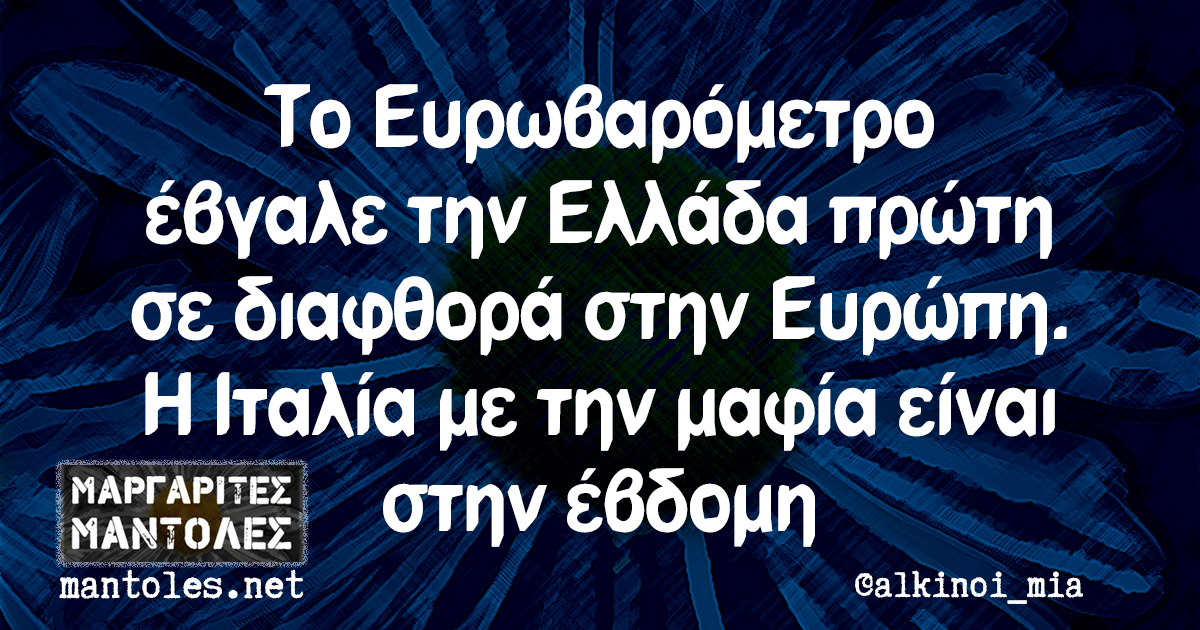 Το Ευρωβαρόμετρο έβγαλε την Ελλάδα πρώτη σε διαφθορά στην Ευρώπη. Η Ιταλία με την μαφία είναι στην έβδομη