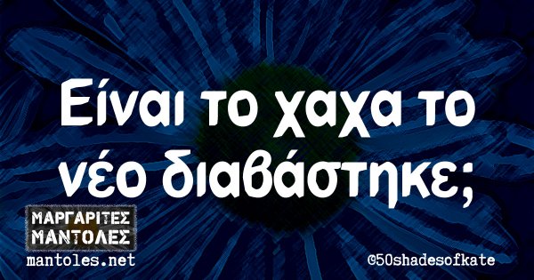 Είναι το χαχα το νέο διαβάστηκε;