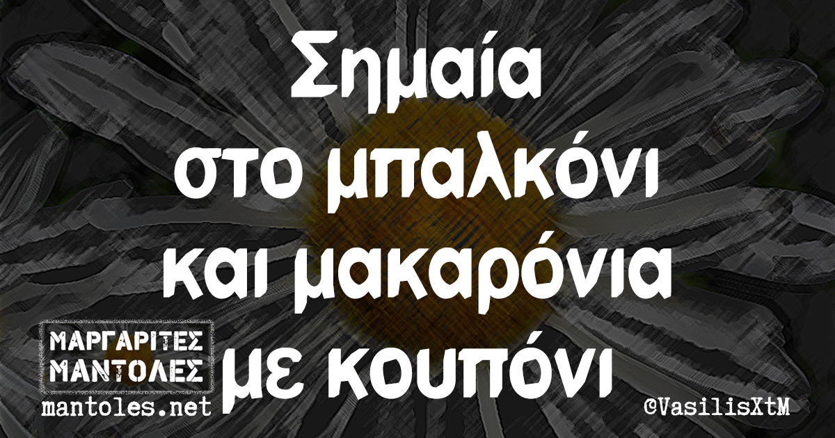 Σημαία στο μπαλκόνι και μακαρόνια με κουπόνι