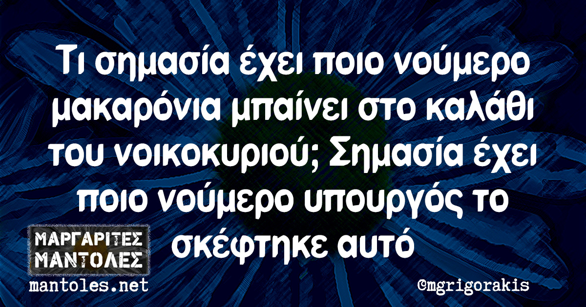 Τι σημασία έχει ποιο νούμερο μακαρόνια μπαίνει στο καλάθι του νοικοκυριού; Σημασία έχει ποιο νούμερο υπουργός το σκέφτηκε αυτό