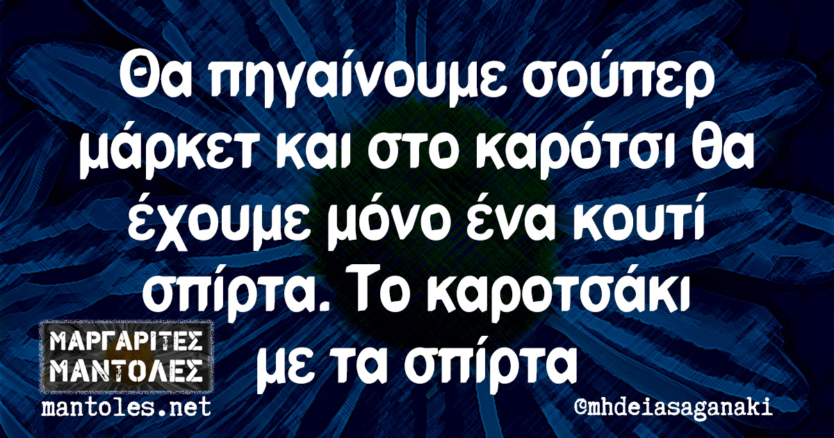 Θα πηγαίνουμε σούπερ μάρκετ και στο καρότσι θα έχουμε μόνο ένα κουτί σπίρτα. Το καροτσάκι με τα σπίρτα