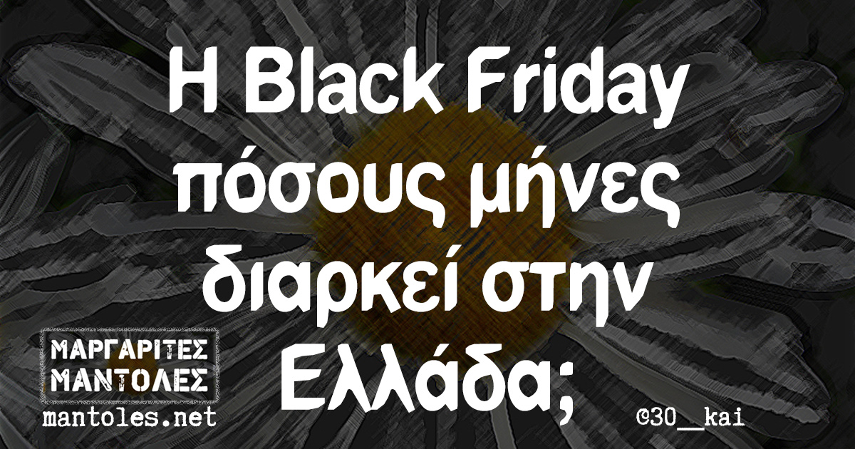 Η Black Friday πόσους μήνες διαρκεί στην Ελλάδα;