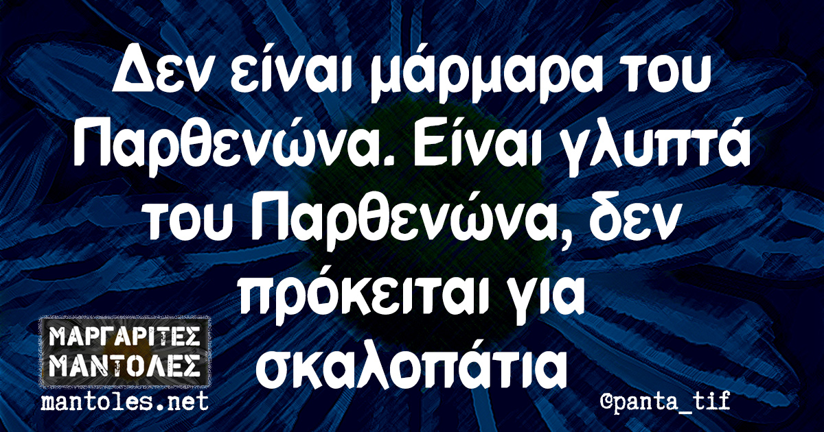 Δεν είναι μάρμαρα του Παρθενώνα. Είναι γλυπτά του Παρθενώνα, δεν πρόκειται για σκαλοπάτια