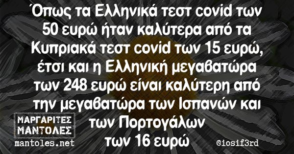 Όπως τα Ελληνικά τεστ covid των 50 ευρώ ήταν καλύτερα από τα Κυπριακά τεστ covid των 15 ευρώ, έτσι και η Ελληνική μεγαβατώρα των 248 ευρώ είναι καλύτερη από την μεγαβατώρα των Ισπανών και των Πορτογάλων των 16 ευρώ