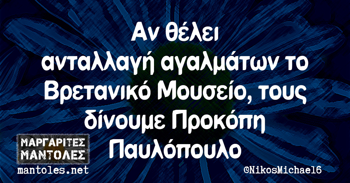 Αν θέλει ανταλλαγή αγαλμάτων το Βρετανικό Μουσείο, τους δίνουμε Προκόπη Παυλόπουλο