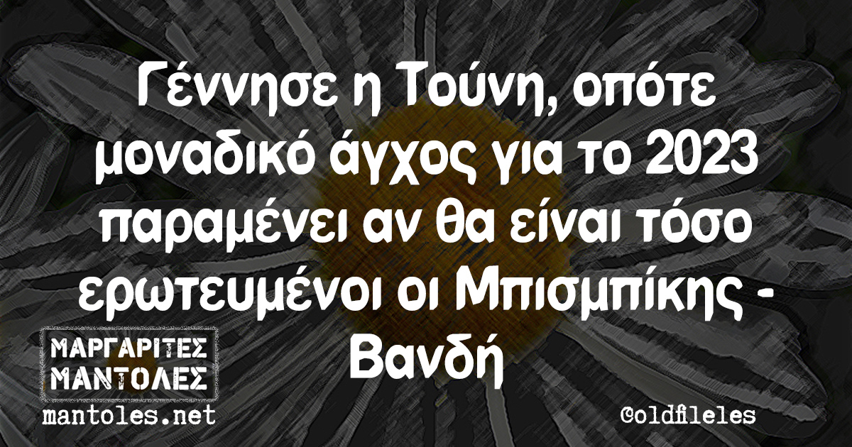 Γέννησε η Τούνη, οπότε μοναδικό άγχος για το 2023 παραμένει αν θα είναι τόσο ερωτευμένοι οι Μπισμπίκης - Βανδή