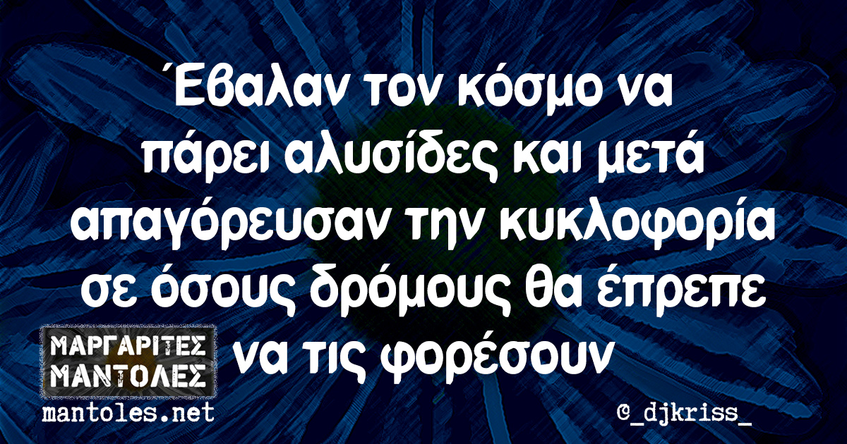 Έβαλαν τον κόσμο να πάρει αλυσίδες και μετά απαγόρευσαν την κυκλοφορία σε όσους δρόμους θα έπρεπε να τις φορέσουν