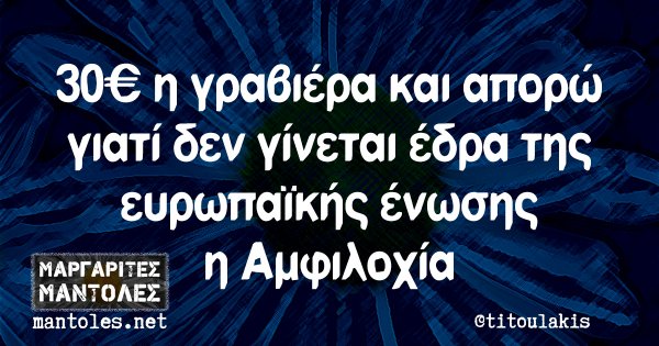 30€ η γραβιέρα και απορώ γιατί δεν γίνεται έδρα της ευρωπαϊκής ένωσης η Αμφιλοχία