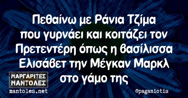 Πεθαίνω με Ράνια Τζίμα που γυρνάει και κοιτάζει τον Πρετεντέρη όπως η βασίλισσα Ελισάβετ την Μέγκαν Μαρκλ στο γάμο της