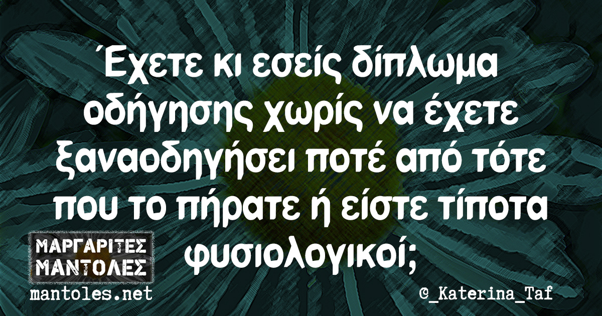 Έχετε κι εσείς δίπλωμα οδήγησης χωρίς να έχετε ξαναοδηγήσει ποτέ από τότε που το πήρατε ή είστε τίποτα φυσιολογικοί;