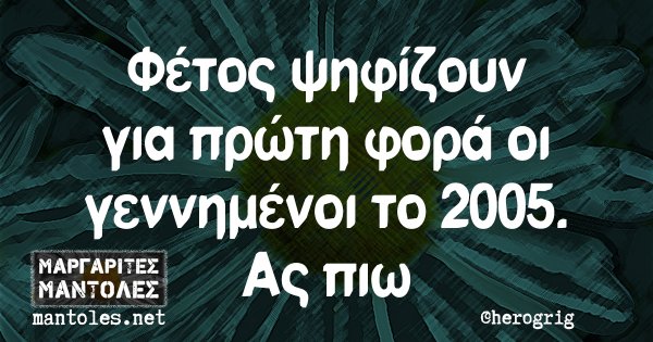 Φέτος ψηφίζουν για πρώτη φορά οι γεννημένοι το 2005. Ας πιω