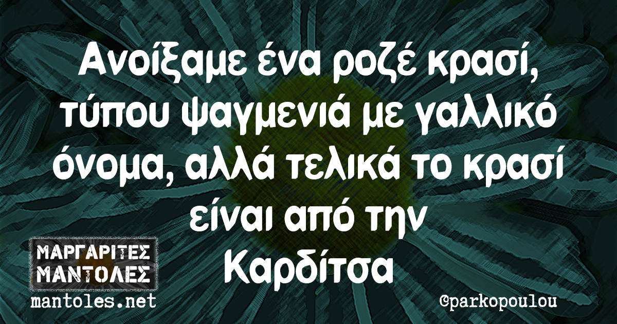 Ανοίξαμε ένα ροζέ κρασί τύπου ψαγμενιά με γαλλικό όνομα, αλλά τελικά το κρασί είναι από την Καρδίτσα