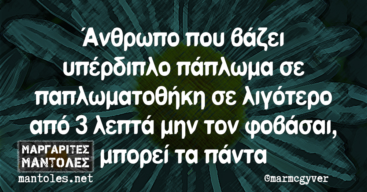 Άνθρωπο που βάζει υπέρδιπλο πάπλωμα σε παπλωματοθήκη σε λιγότερο από 3 λεπτά μην τον φοβάσαι, μπορεί τα πάντα