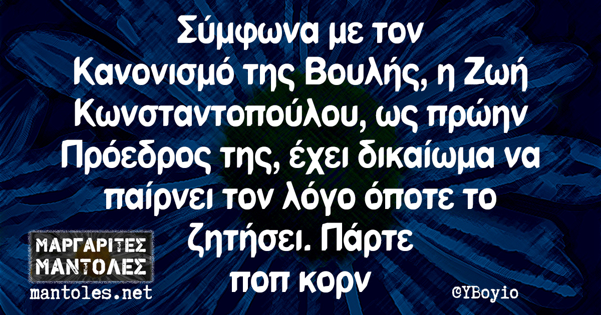 Σύμφωνα με τον Κανονισμό της Βουλής, η Ζωή Κωνσταντοπούλου, ως πρώην Πρόεδρος της, έχει δικαίωμα να παίρνει τον λόγο όποτε το ζητήσει. Πάρτε ποπ κορν