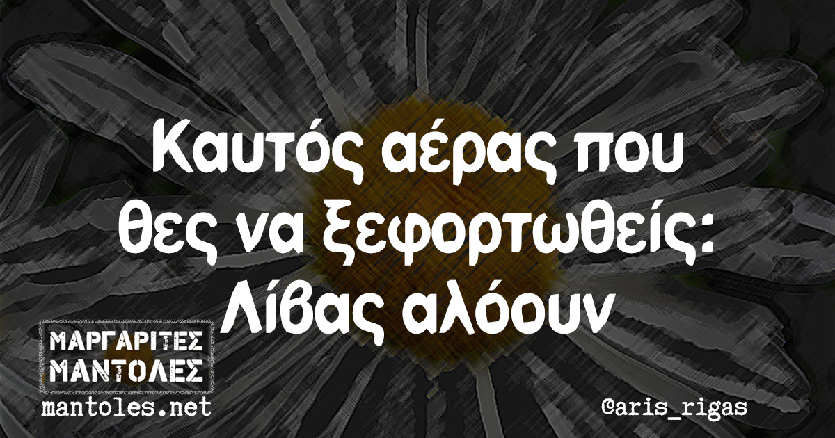 Καυτός αέρας που θες να ξεφορτωθείς: Λίβας αλόουν