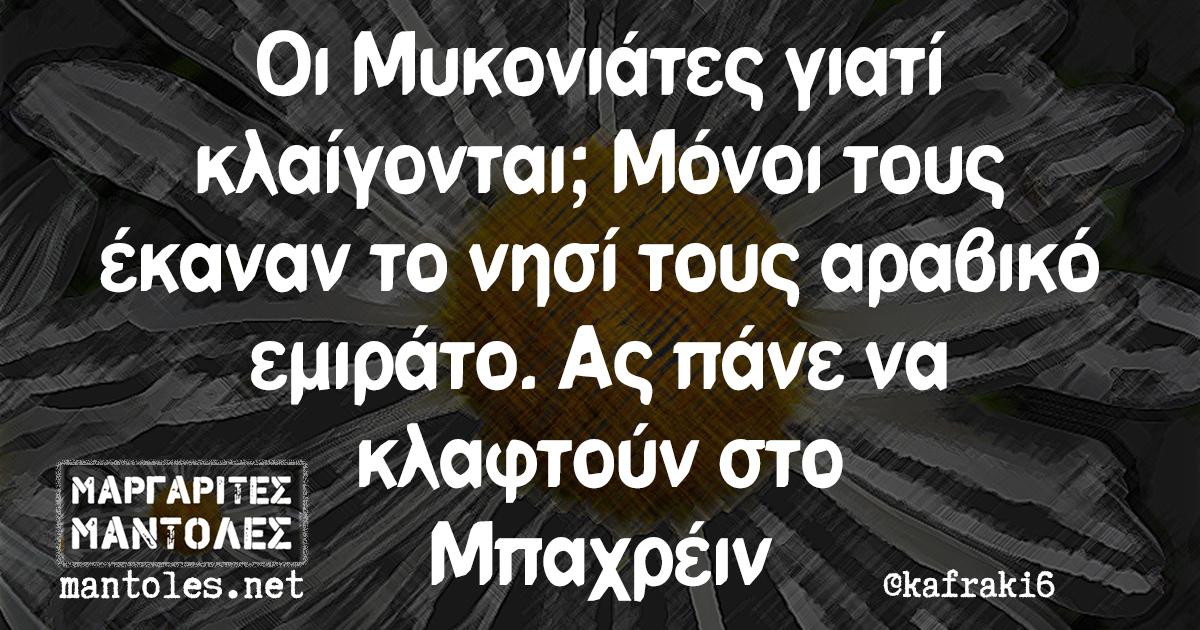 Οι Μυκονιάτες γιατί κλαίγονται; Μόνοι τους έκαναν το νησί τους αραβικό εμιράτο. Ας πάνε να κλαφτούν στο Μπαχρέιν