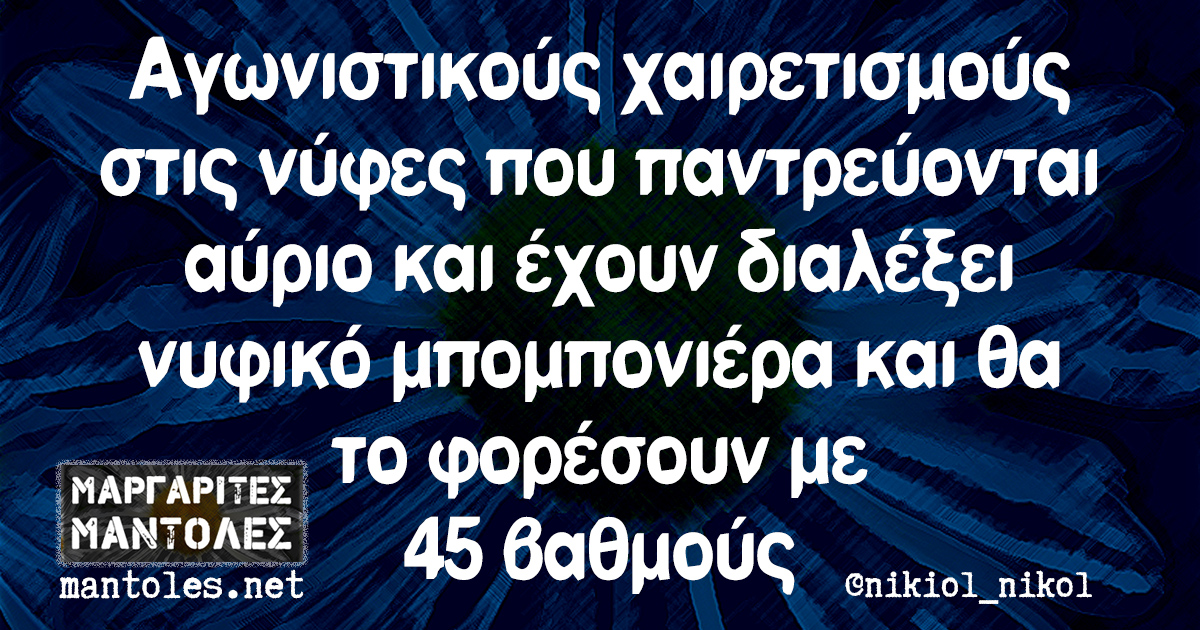 Αγωνιστικούς χαιρετισμούς στις νύφες που παντρεύονται αύριο και έχουν διαλέξει νυφικό μπομπονιέρα και θα το φορέσουν με 45 βαθμούς