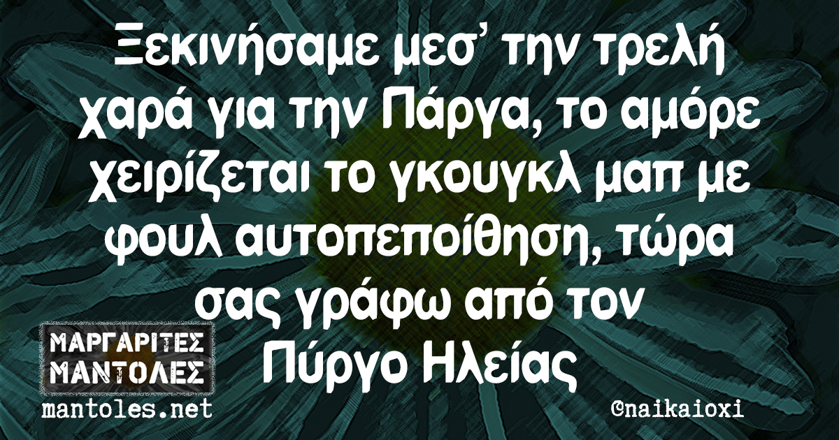 Ξεκινήσαμε μεσ την τρελή χαρά για την Πάργα, το αμόρε χειρίζεται το γκουγκλ μαπ με φουλ αυτοπεποίθηση, τώρα σας γράφω από τον Πύργο Ηλείας